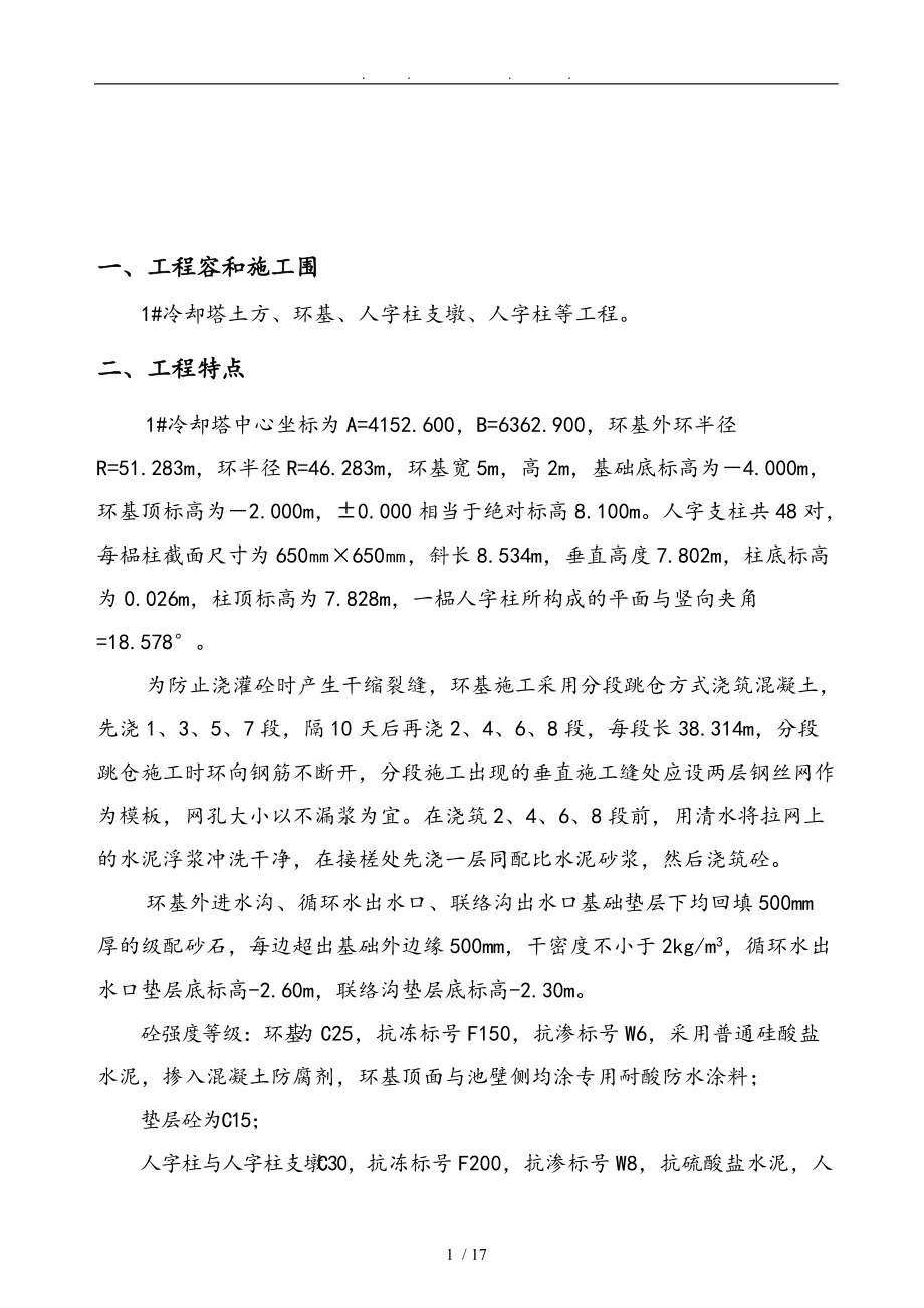 冷却塔环基与人字柱工程施工组织设计方案.doc_第1页