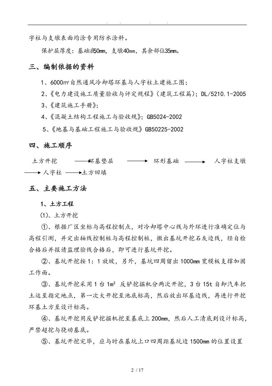 冷却塔环基与人字柱工程施工组织设计方案.doc_第2页