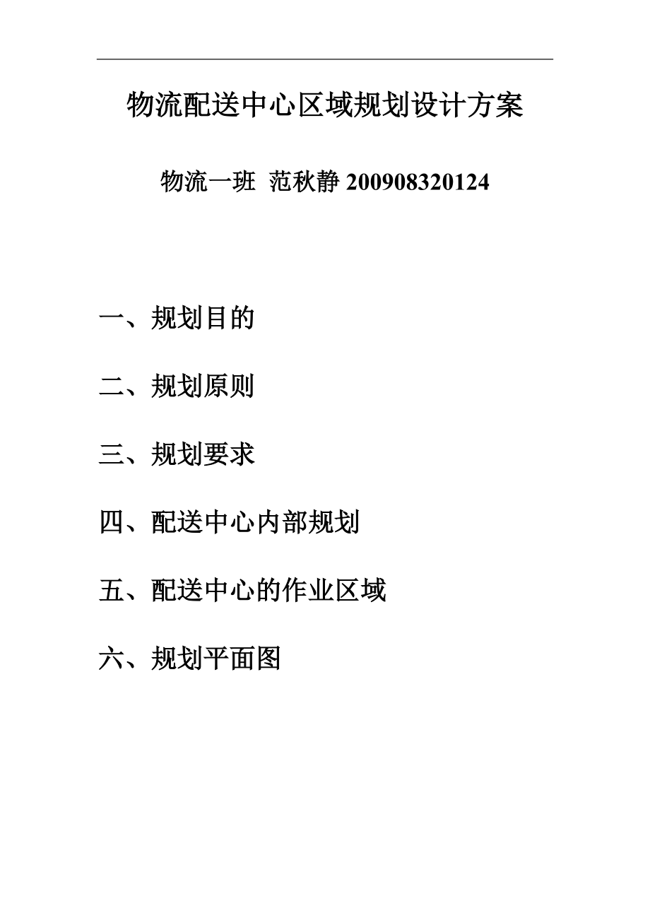 精品资料（2021-2022年收藏的）物流配送中心区域规划设计方案.doc_第1页