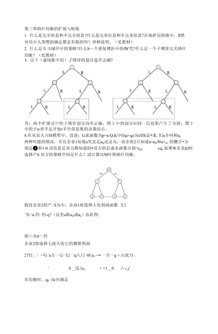 博弈论各章节课后习题答案(3).docx_第1页