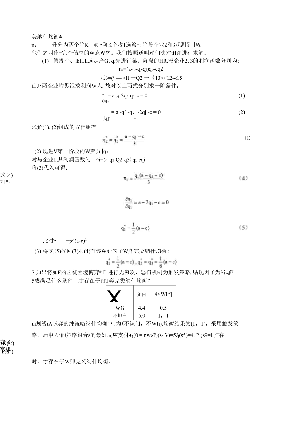 博弈论各章节课后习题答案(3).docx_第3页