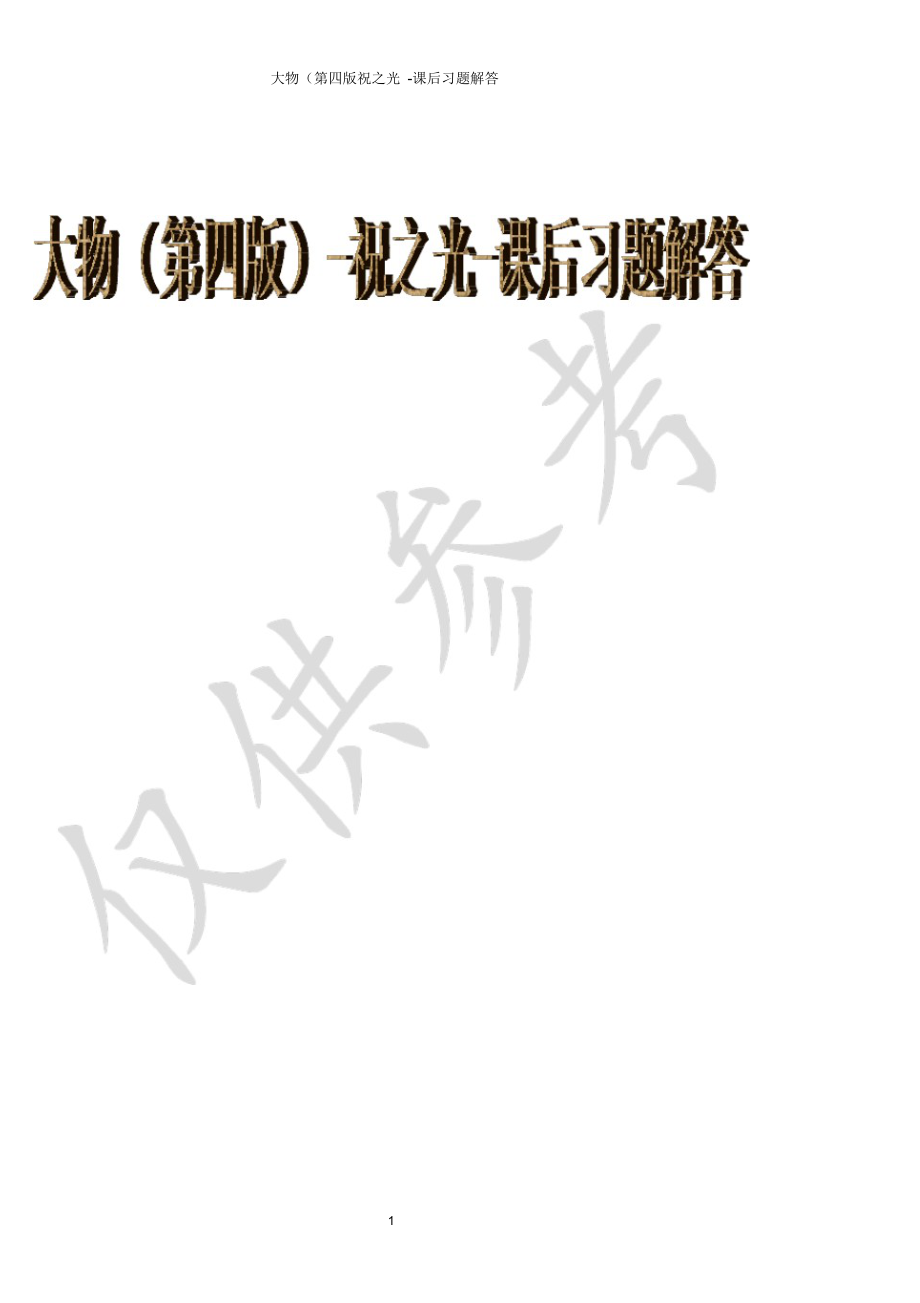 大物(第四版)-祝之光-课后习题解答.docx_第1页