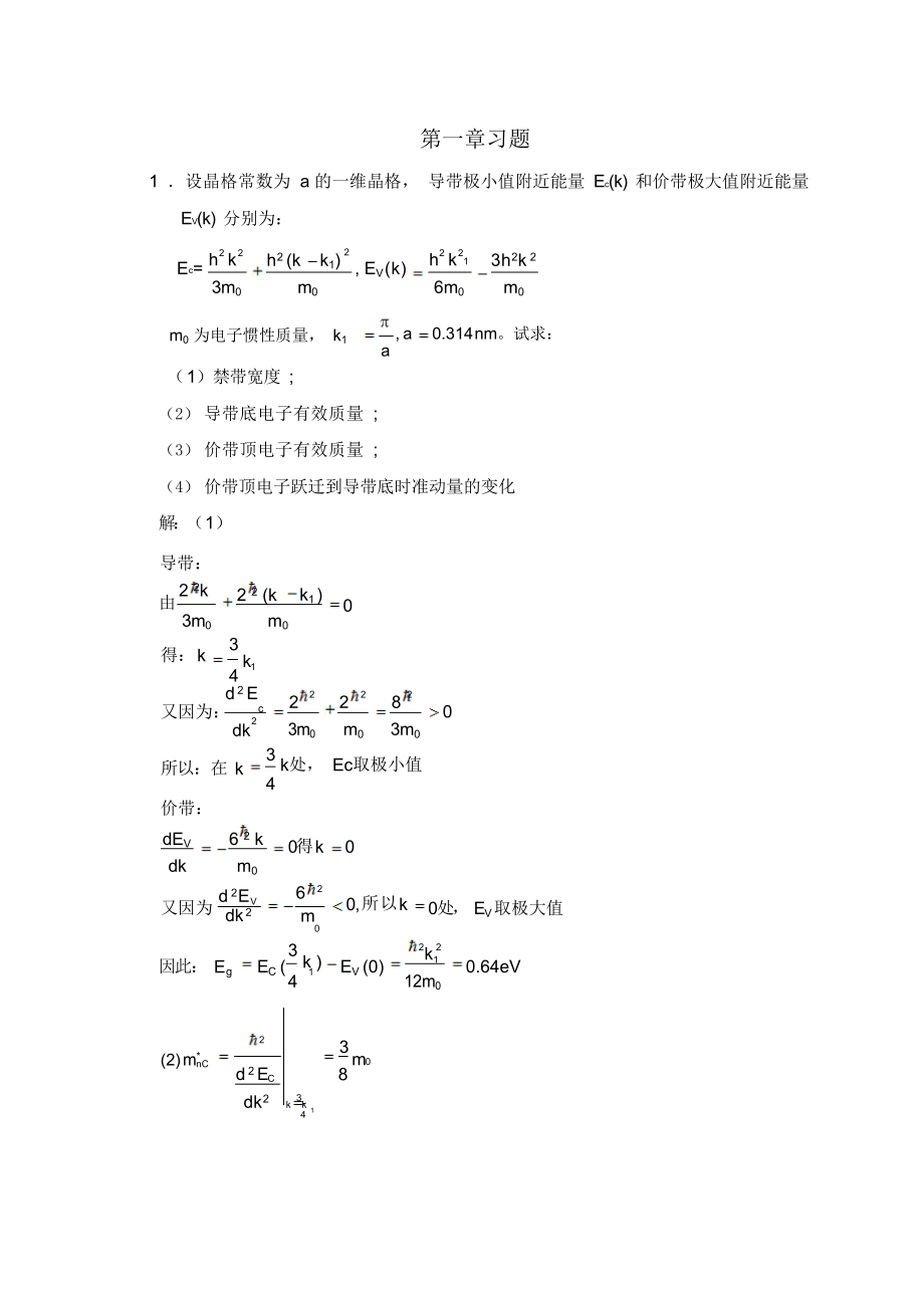 半导体物理学(刘恩科第七版)课后习题解第一章习题及答案.docx_第1页