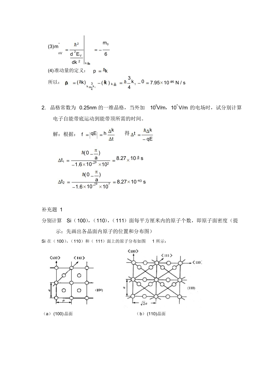 半导体物理学(刘恩科第七版)课后习题解第一章习题及答案.docx_第2页