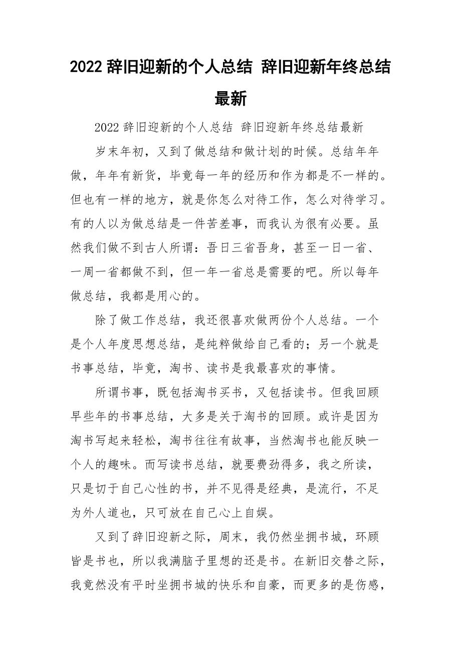 2022辞旧迎新的个人总结 辞旧迎新年终总结最新.doc_第1页