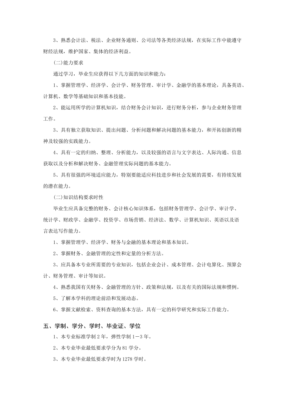 精品资料（2021-2022年收藏的）财务管理专业专升本学分制人才培养方案.doc_第2页