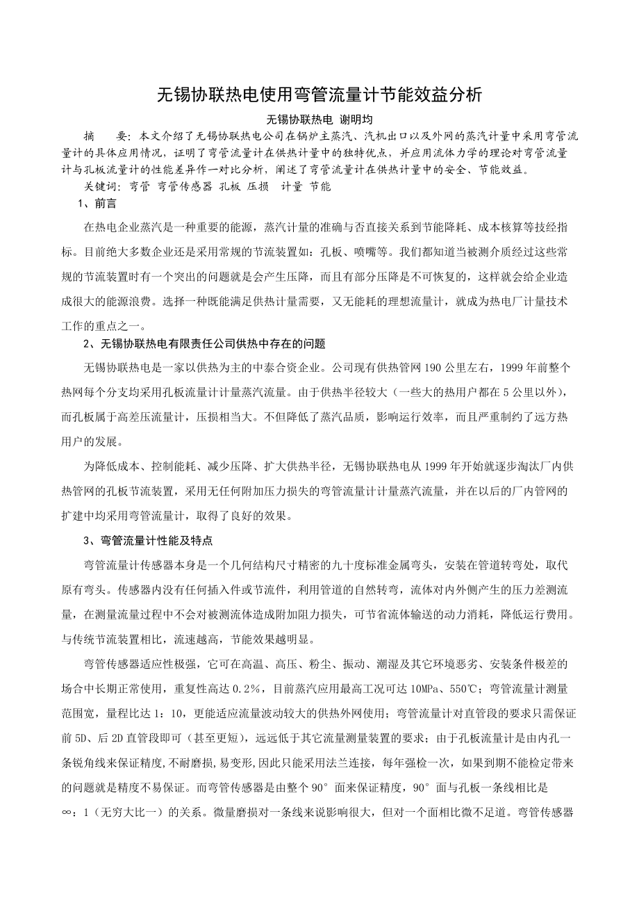 在热电企业蒸汽是一种重要的能源蒸汽计量的准确与否直接关系到.docx_第1页