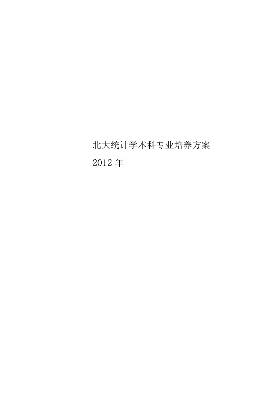 北大统计学本科专业培养方案2012年.docx_第1页