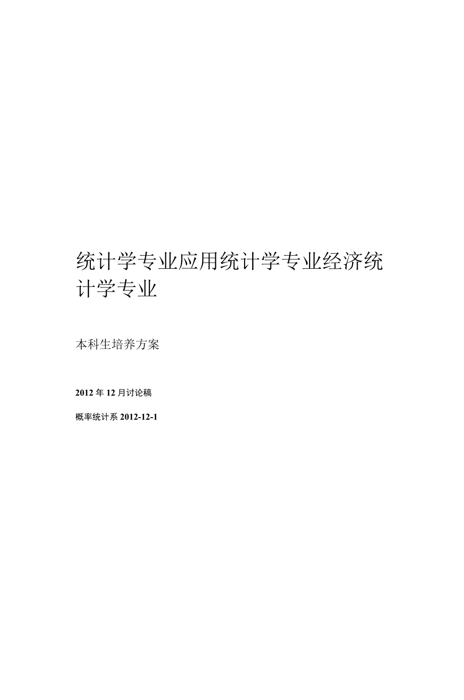 北大统计学本科专业培养方案2012年.docx_第2页