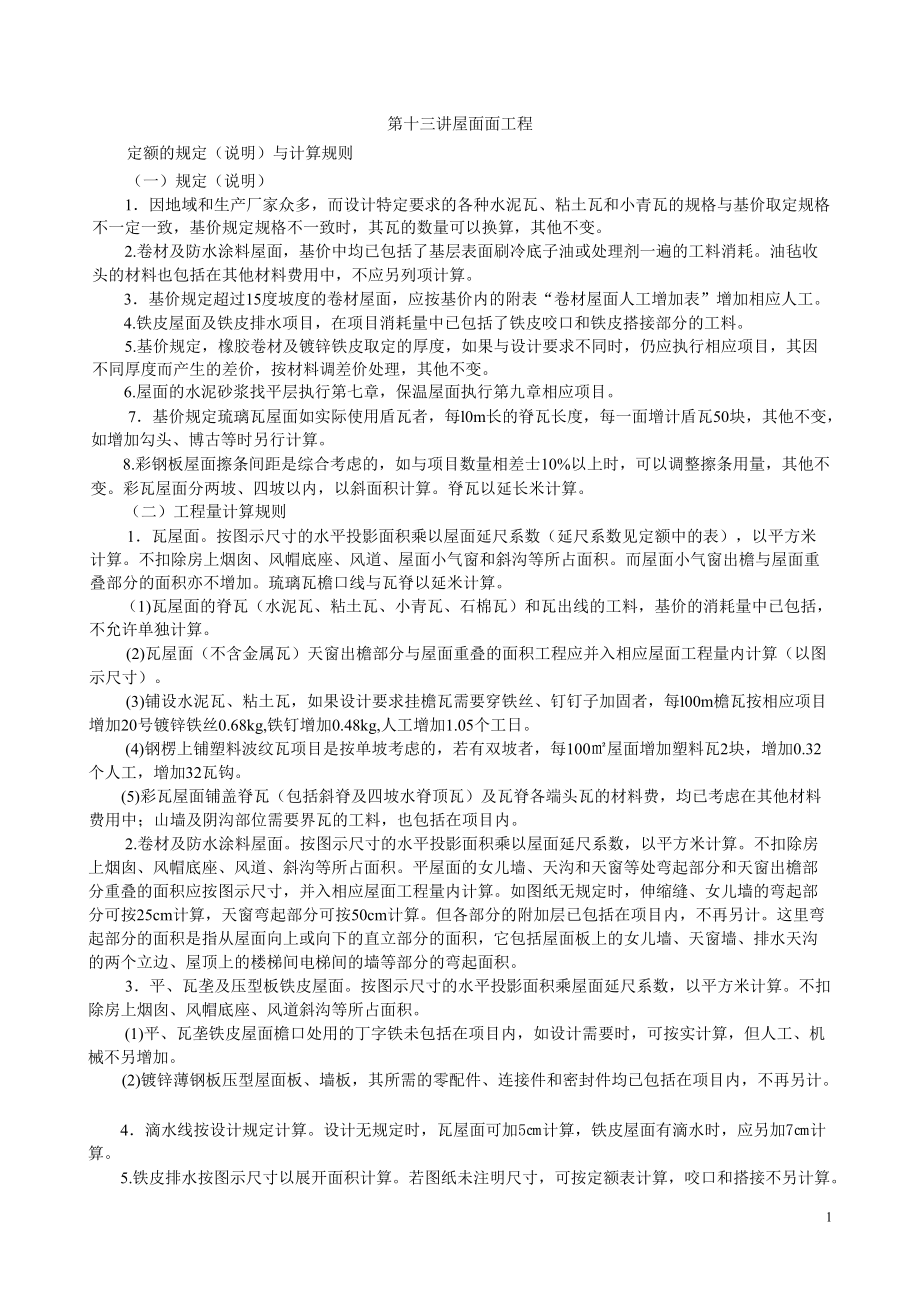 精品资料（2021-2022年收藏的）第十四讲屋面面工程.doc_第1页