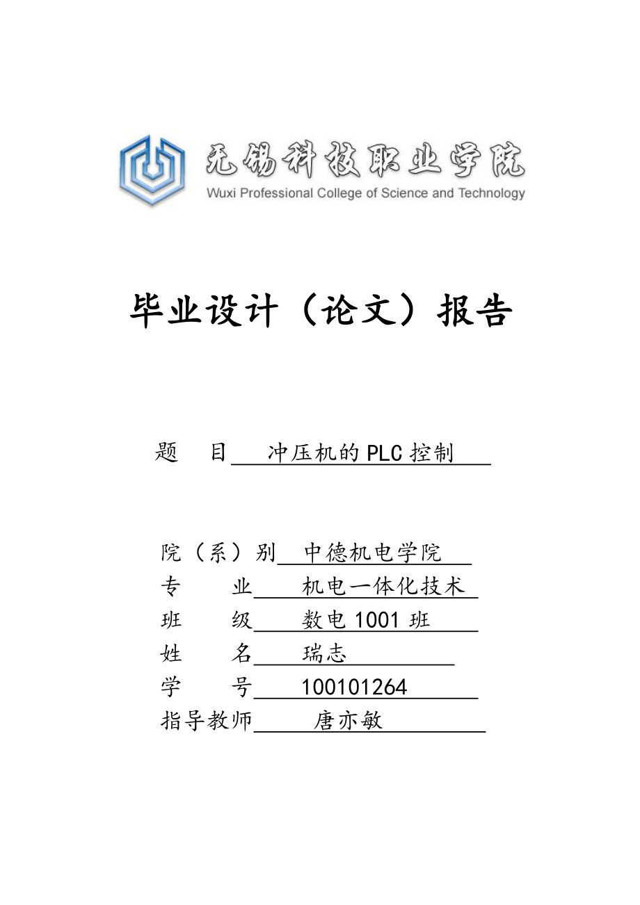 冲压机的PLC控制设计说明.doc_第1页