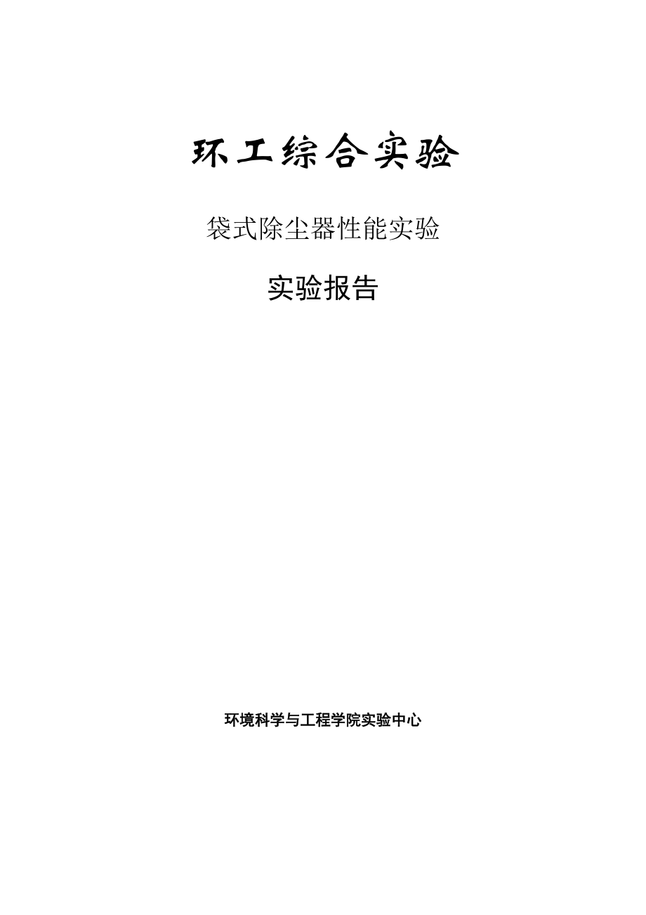 精品资料（2021-2022年收藏的）袋式除尘器性能实验汇总.doc_第1页