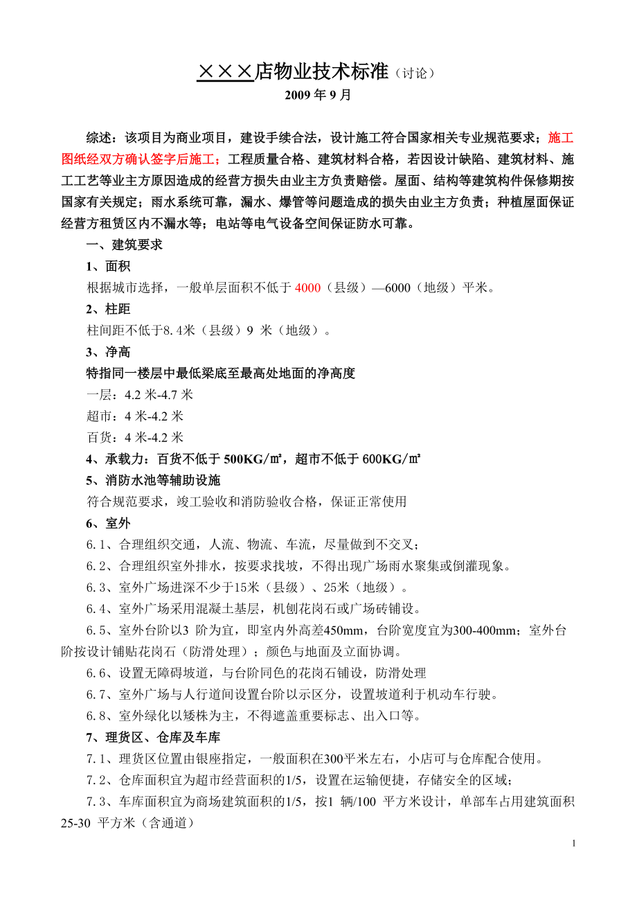 精品资料（2021-2022年收藏的）物业技术标准终稿0914.doc_第1页