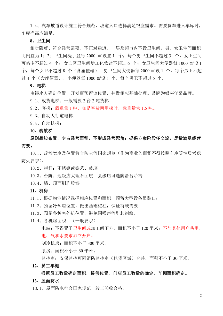 精品资料（2021-2022年收藏的）物业技术标准终稿0914.doc_第2页