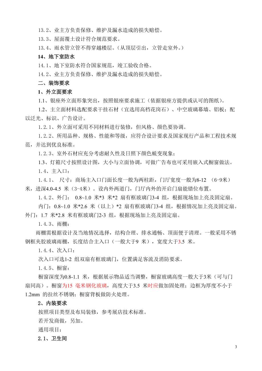 精品资料（2021-2022年收藏的）物业技术标准终稿0914.doc_第3页