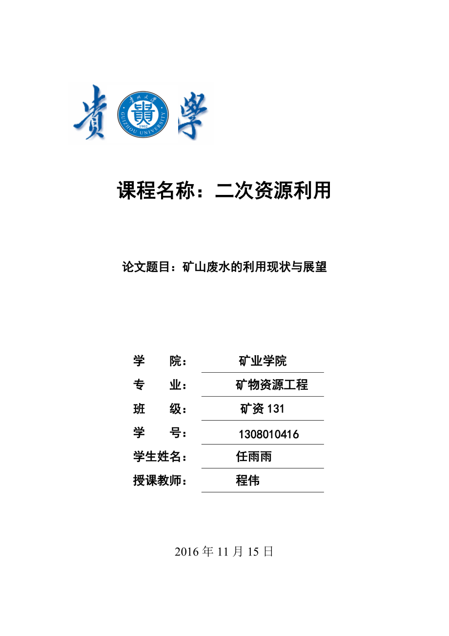 精品资料（2021-2022年收藏的）矿山废水的利用现状与展望.doc_第1页