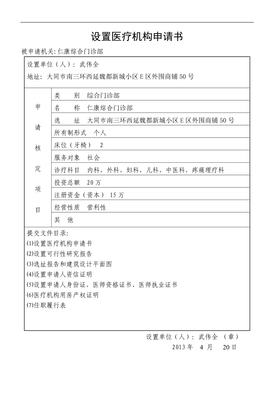 精品资料（2021-2022年收藏的）设置医疗机构申请书55555555.doc_第1页