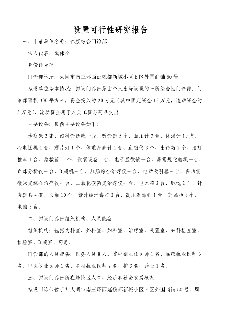 精品资料（2021-2022年收藏的）设置医疗机构申请书55555555.doc_第2页