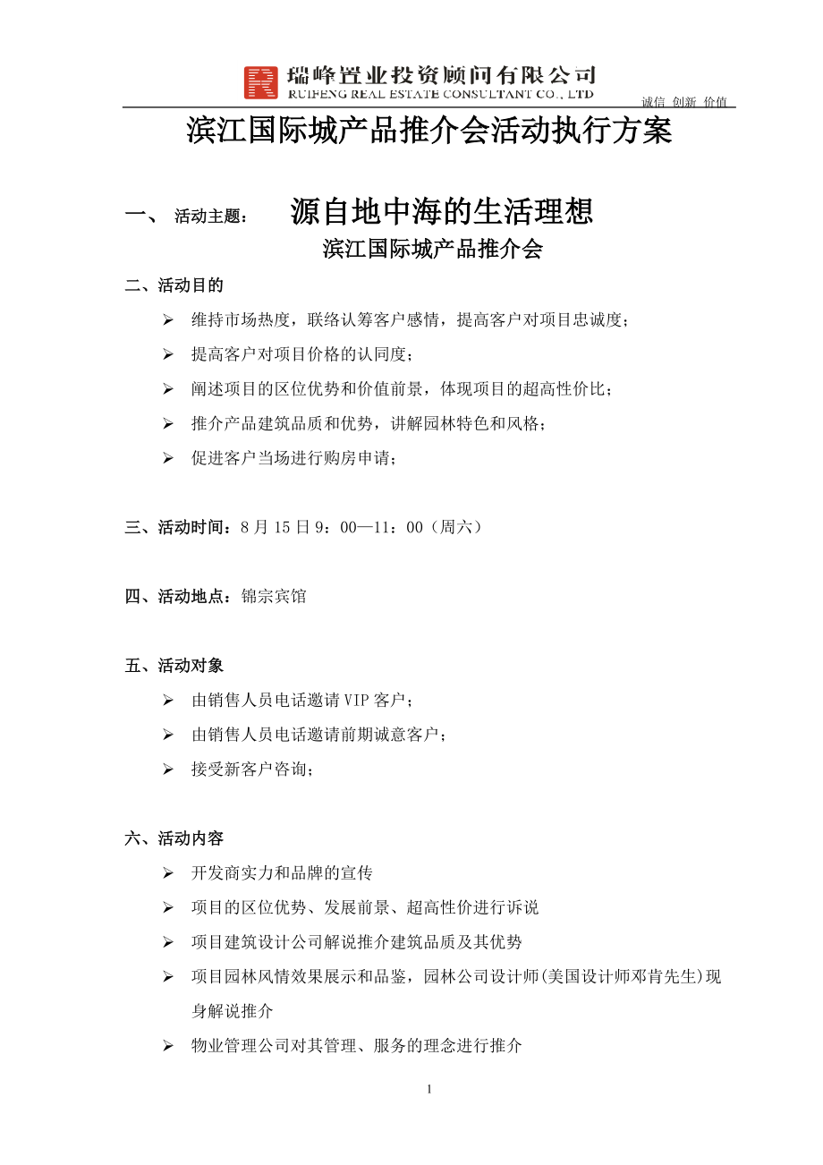 精品资料（2021-2022年收藏的）滨江国际城产品推介会执行细方案.doc_第1页