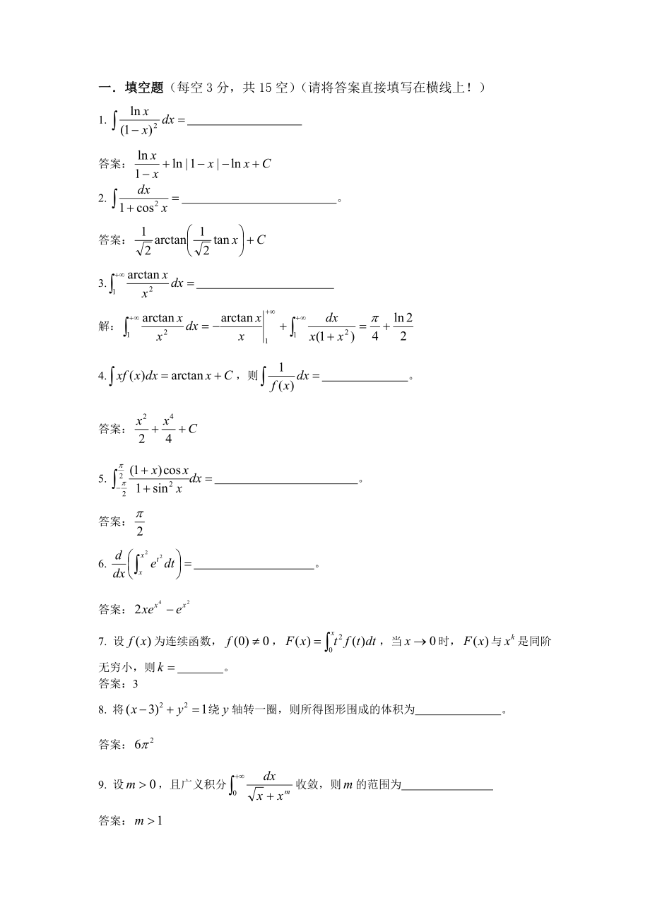 清华大学一元微积分期末考题-答案.doc_第1页