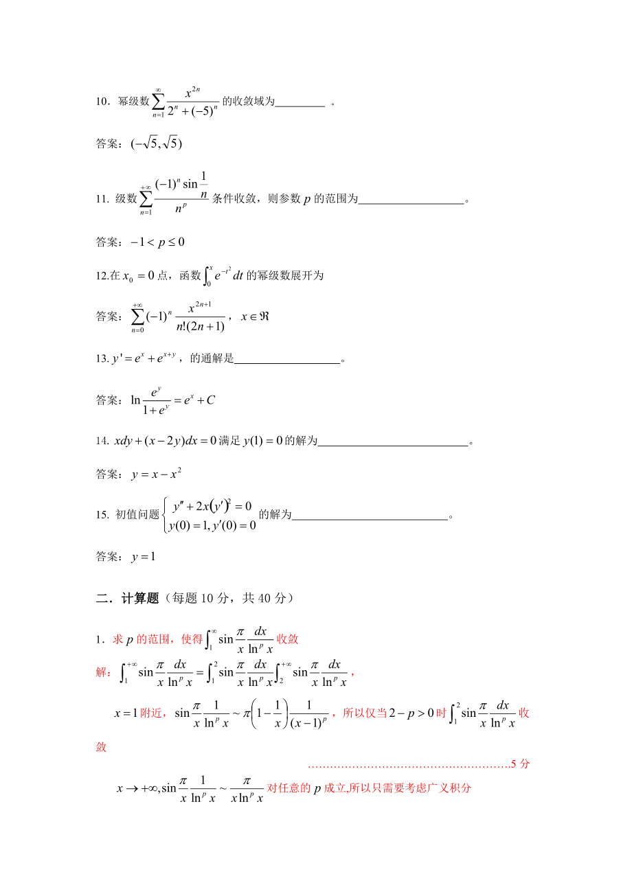 清华大学一元微积分期末考题-答案.doc_第2页