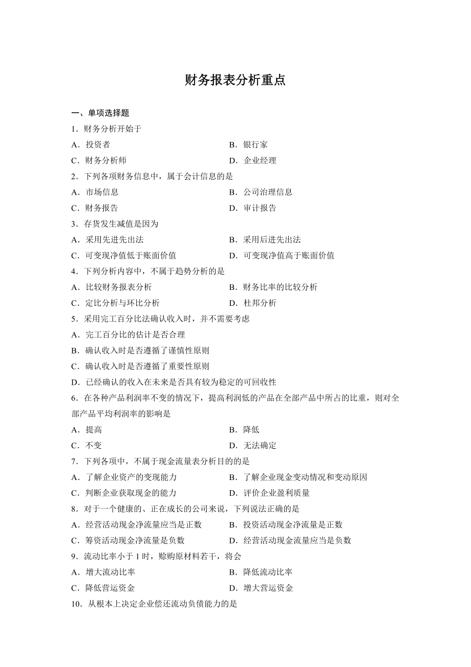 精品资料（2021-2022年收藏的）财务报表分析重点.doc_第1页