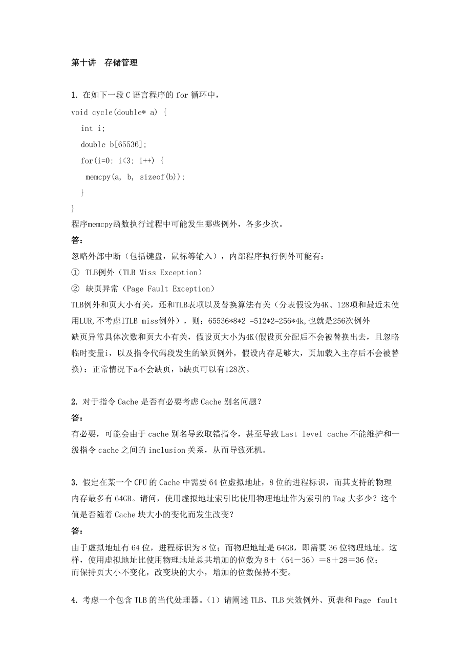 精品资料（2021-2022年收藏的）第十讲存储管理.doc_第1页