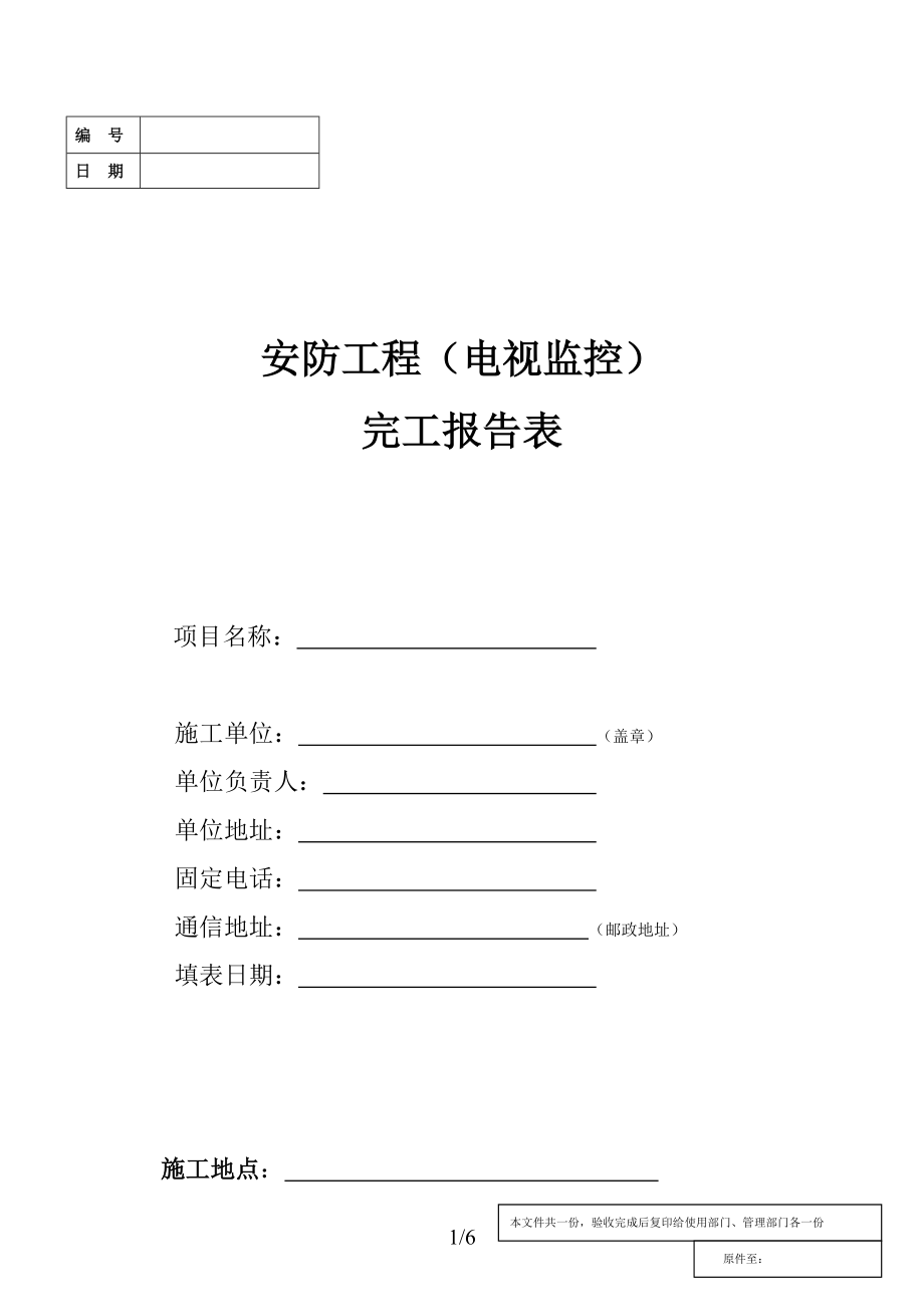 精品资料（2021-2022年收藏的）监控完工及验收报告2012.doc_第1页