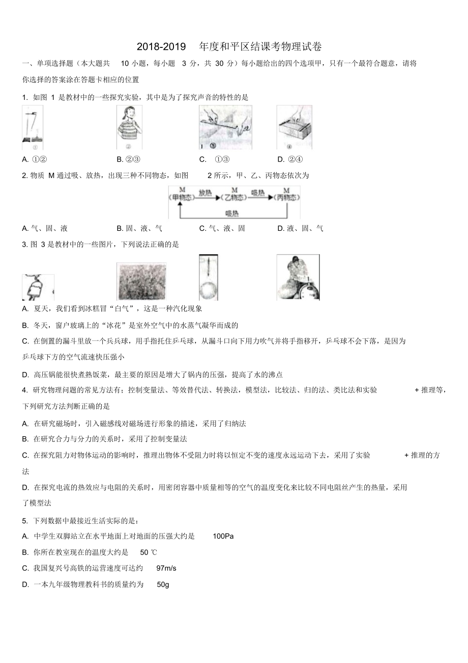 天津市2019和平结课考物理试卷.docx_第1页