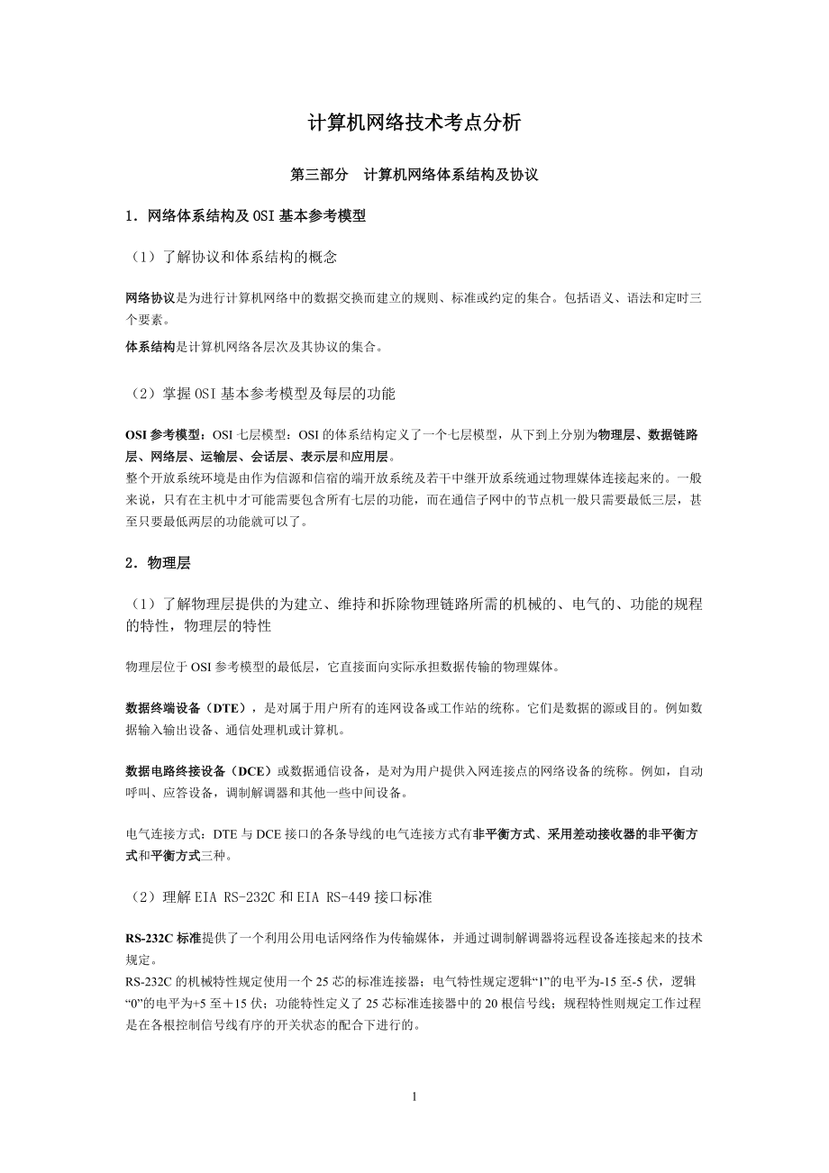 精品资料（2021-2022年收藏的）计算机网络技术考点分析..doc_第1页