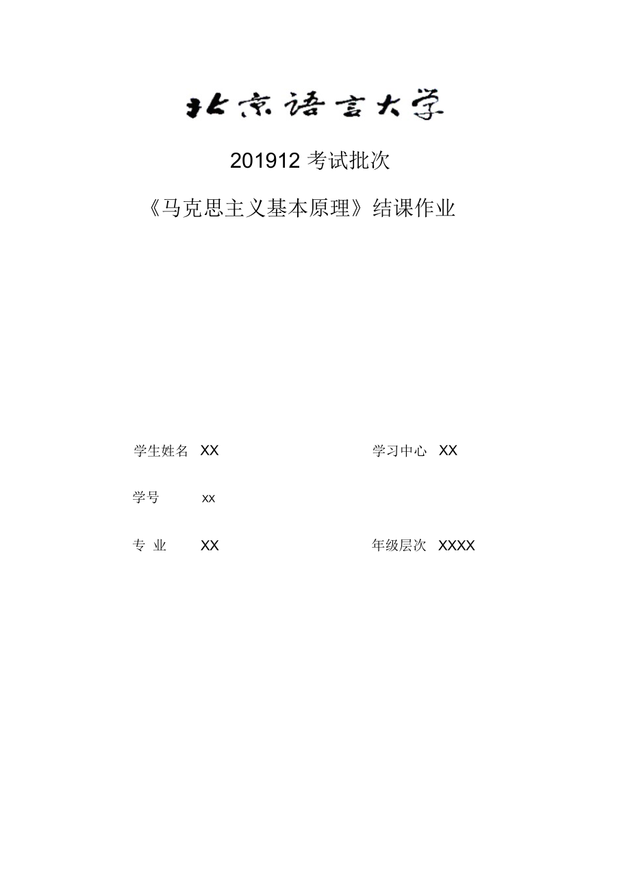 北语201912考试批次《马克思主义基本原理》(结课作业)【辅导答案】.docx_第1页