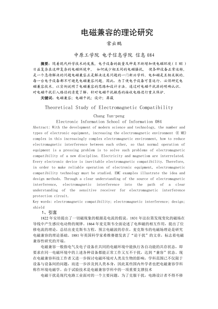 精品资料（2021-2022年收藏的）电磁兼容理论研究或技术应用.doc_第1页