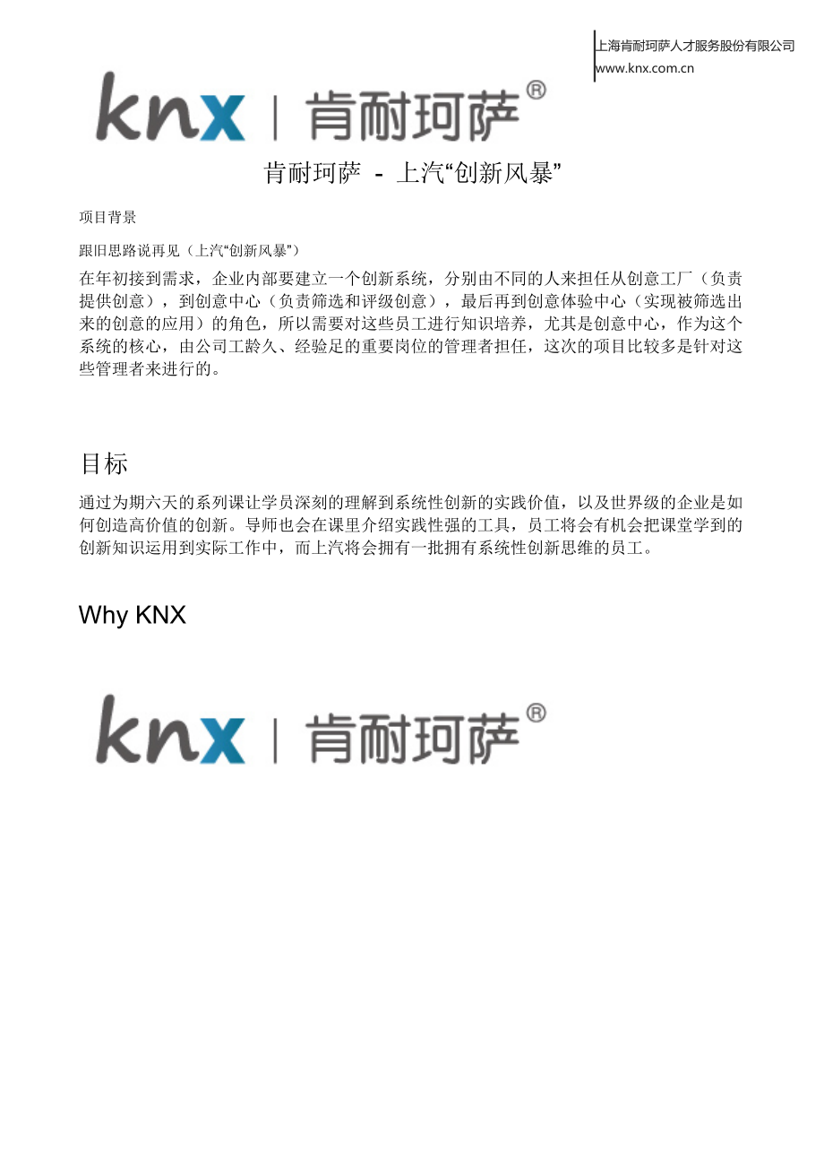 精品资料（2021-2022年收藏的）肯耐珂萨上汽“创新风暴”案例.docx_第1页