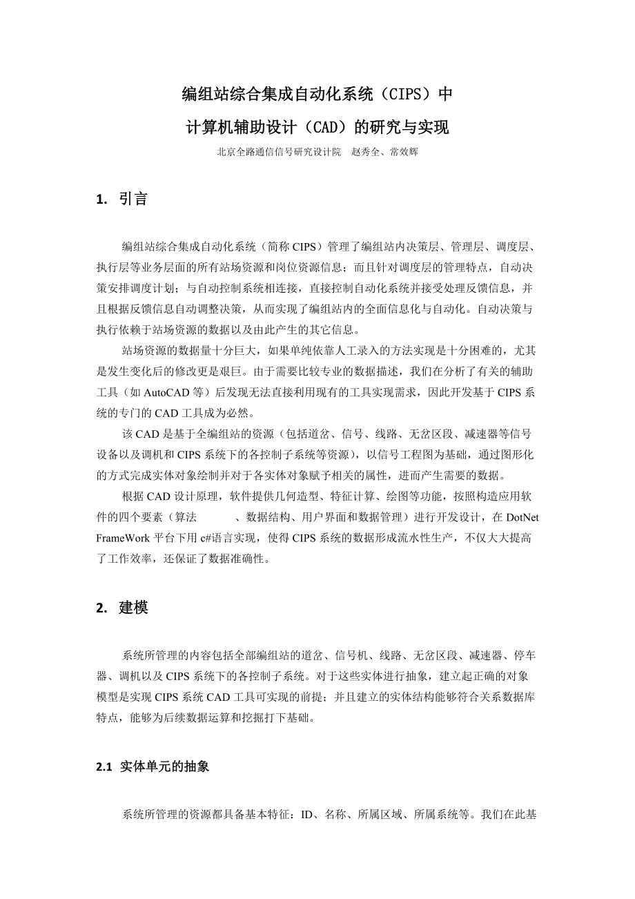 精品资料（2021-2022年收藏的）编组站综合集成自动化系统.docx_第1页