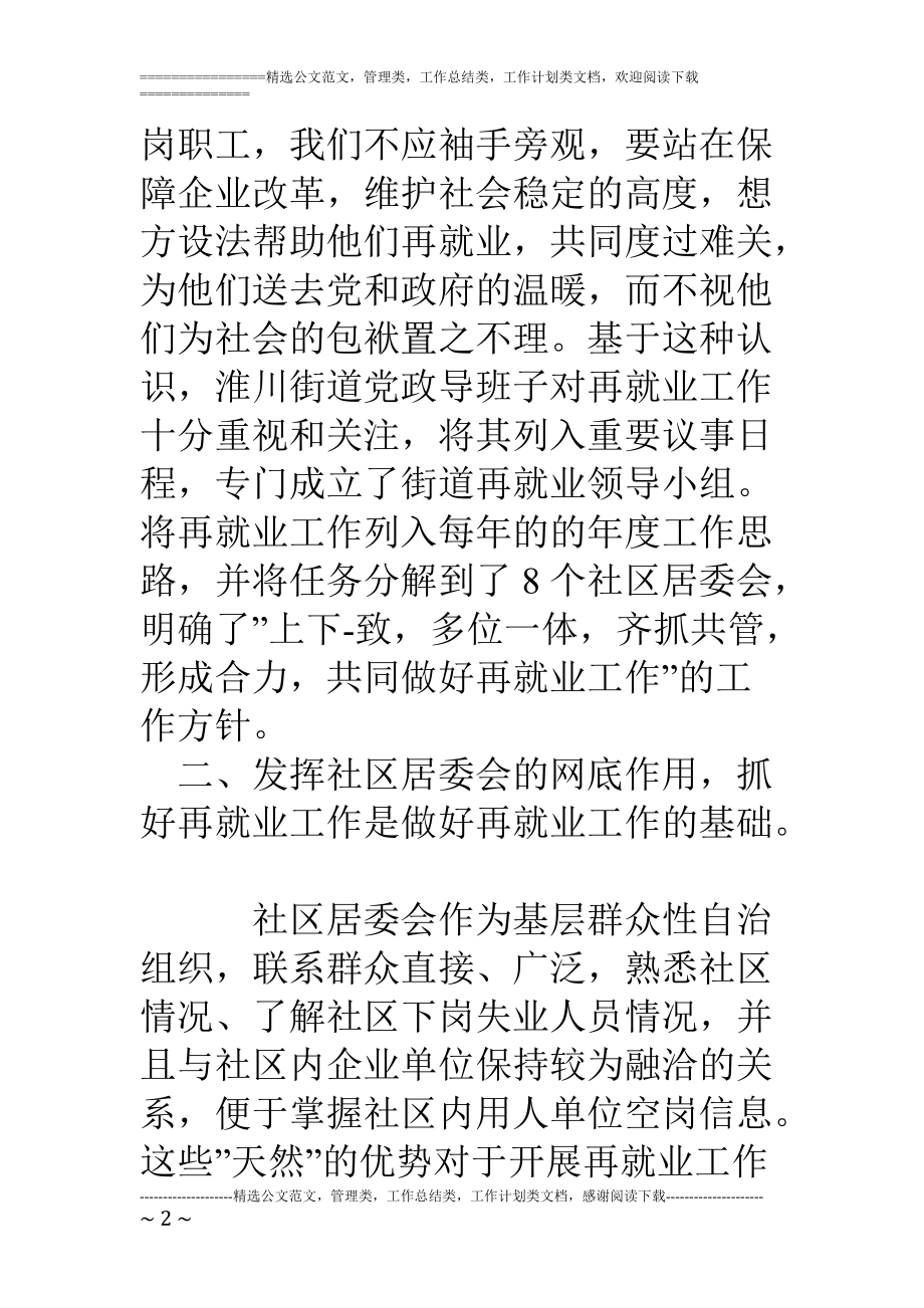 精品资料（2021-2022年收藏的）街道办事处再就业工作情况汇报.doc_第2页