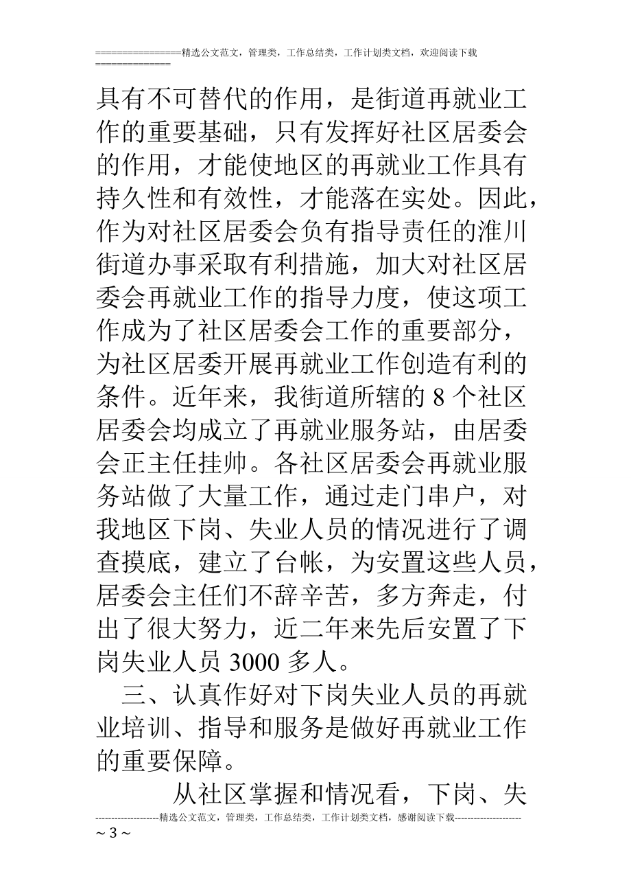 精品资料（2021-2022年收藏的）街道办事处再就业工作情况汇报.doc_第3页