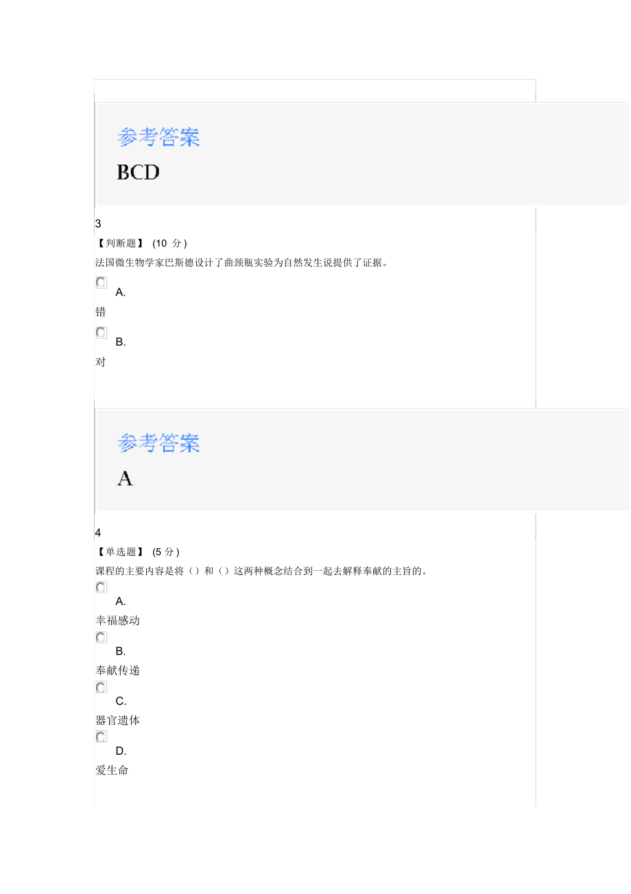 2020年智慧树知道网课《以爱传递—奉献让生命永续》课后习题章节测试满分答案.docx_第2页