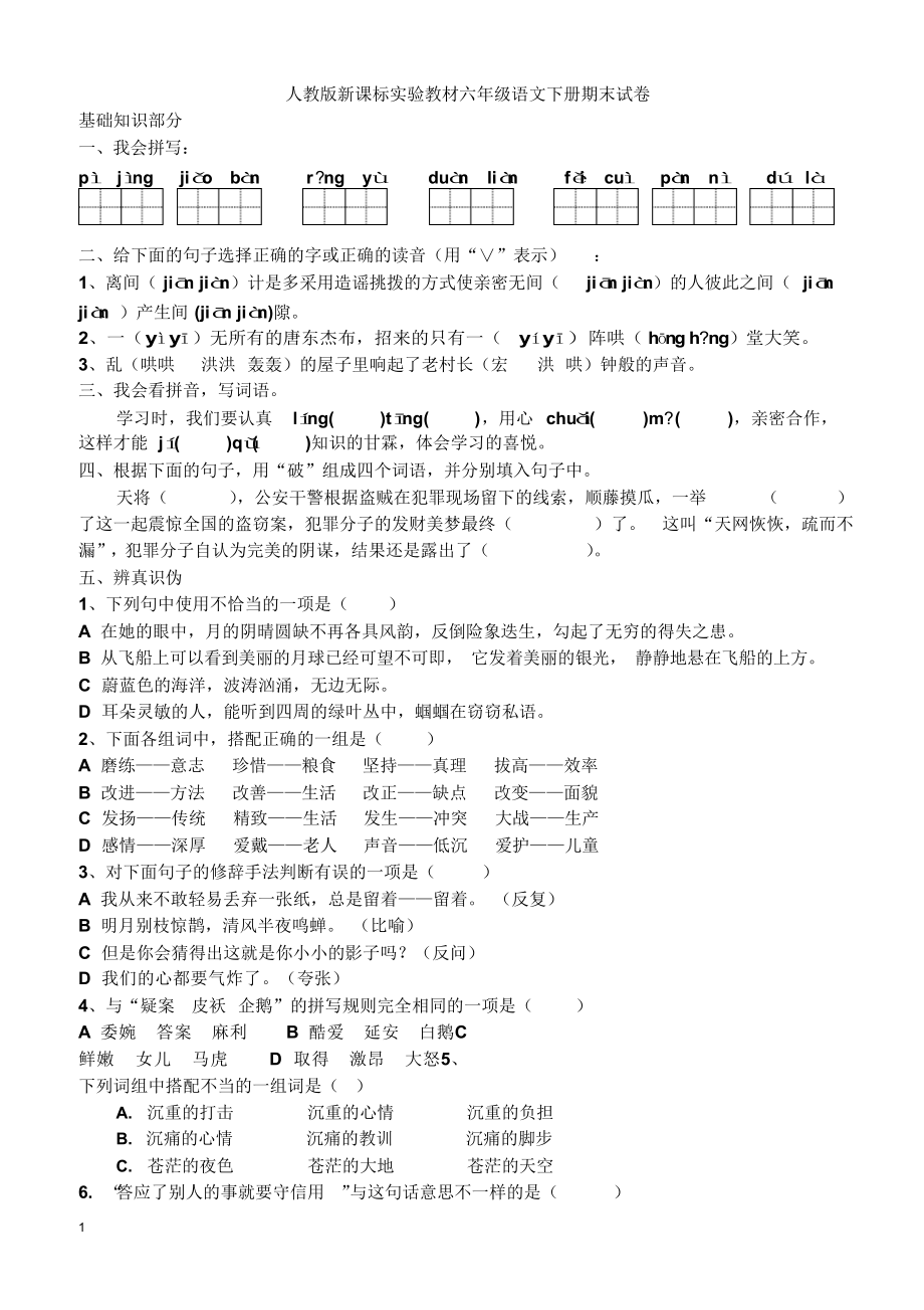 人教版新课标实验教材六年级语文下册期末试卷附答案.docx_第1页