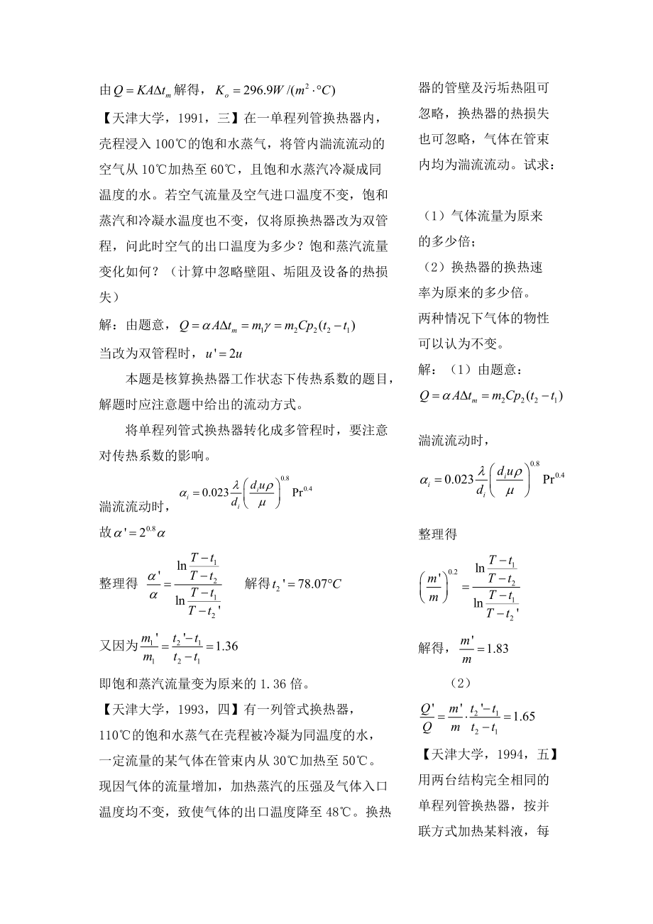 各大名牌高校化工原理考研真题之传热2.docx_第2页