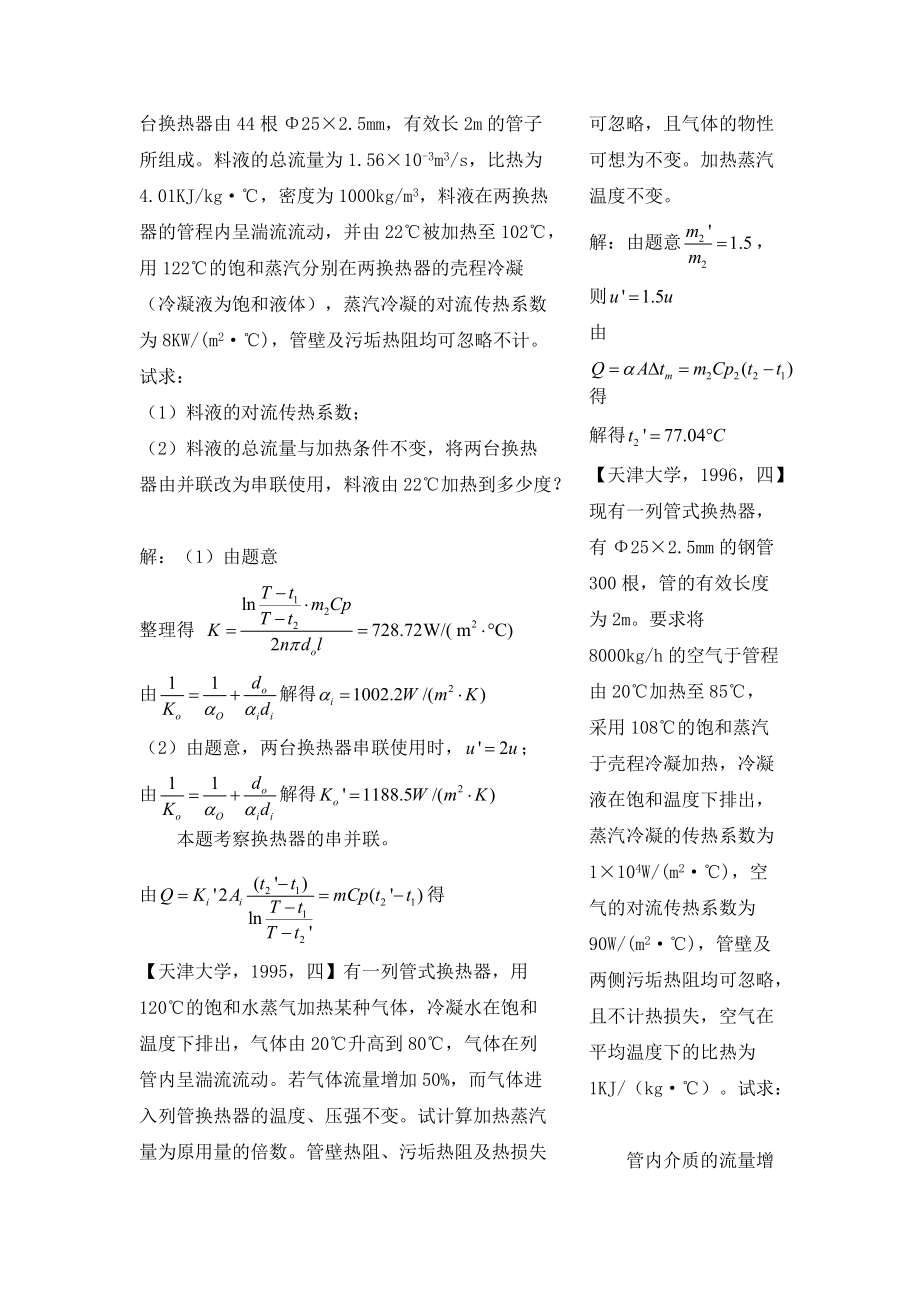 各大名牌高校化工原理考研真题之传热2.docx_第3页