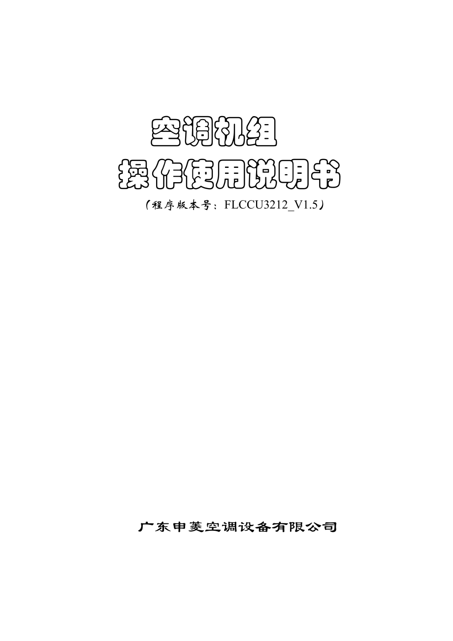 精品资料（2021-2022年收藏的）空调操作使用说明书分析.doc_第1页