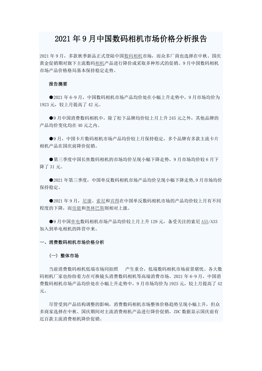 XX年9月中国数码相机市场价格分析报告.docx_第1页