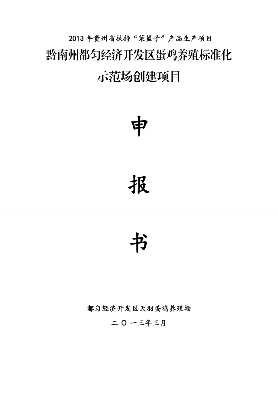 精品资料（2021-2022年收藏的）蛋鸡标准化示范场建设项目申报书天羽.doc_第1页