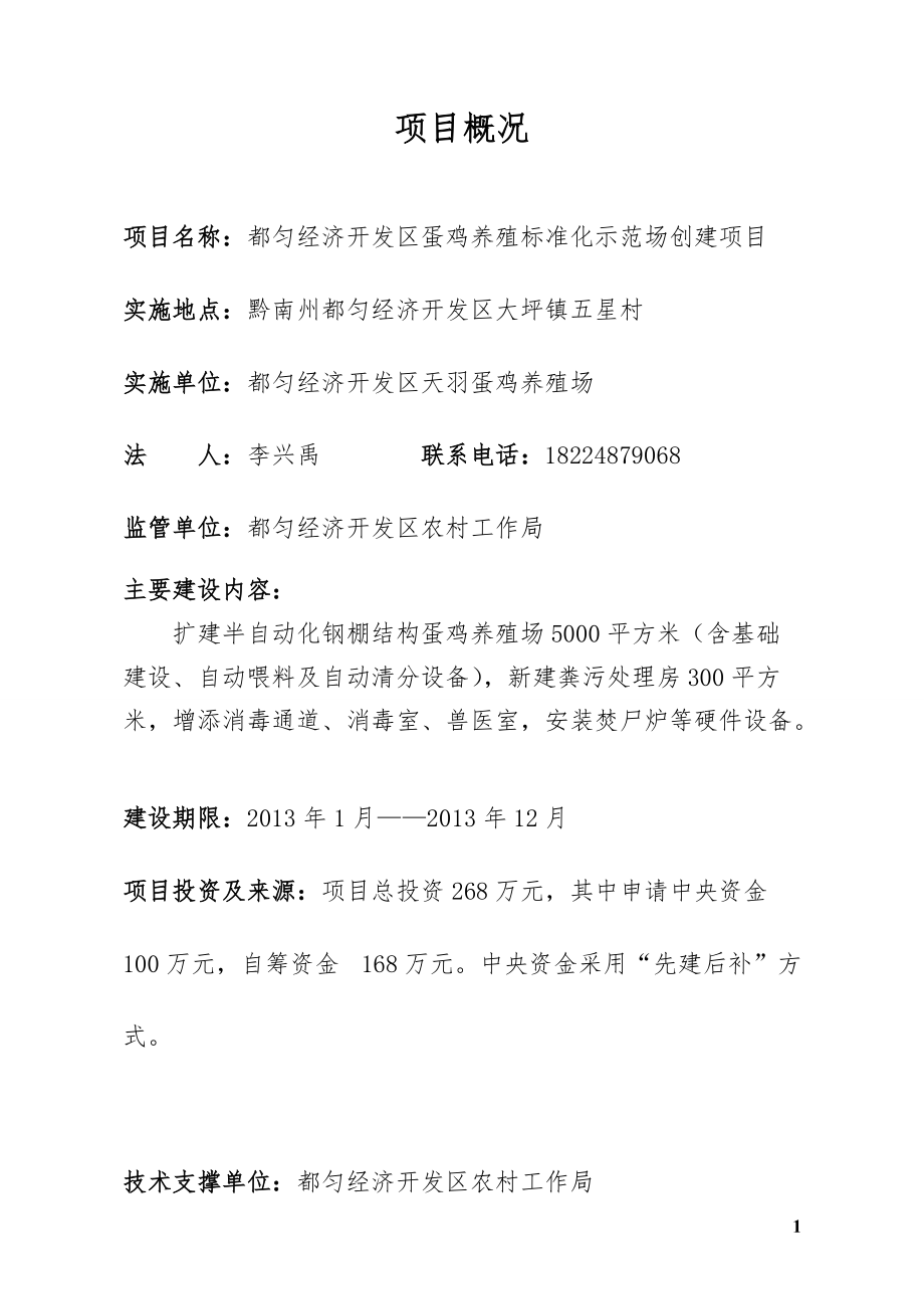 精品资料（2021-2022年收藏的）蛋鸡标准化示范场建设项目申报书天羽.doc_第2页