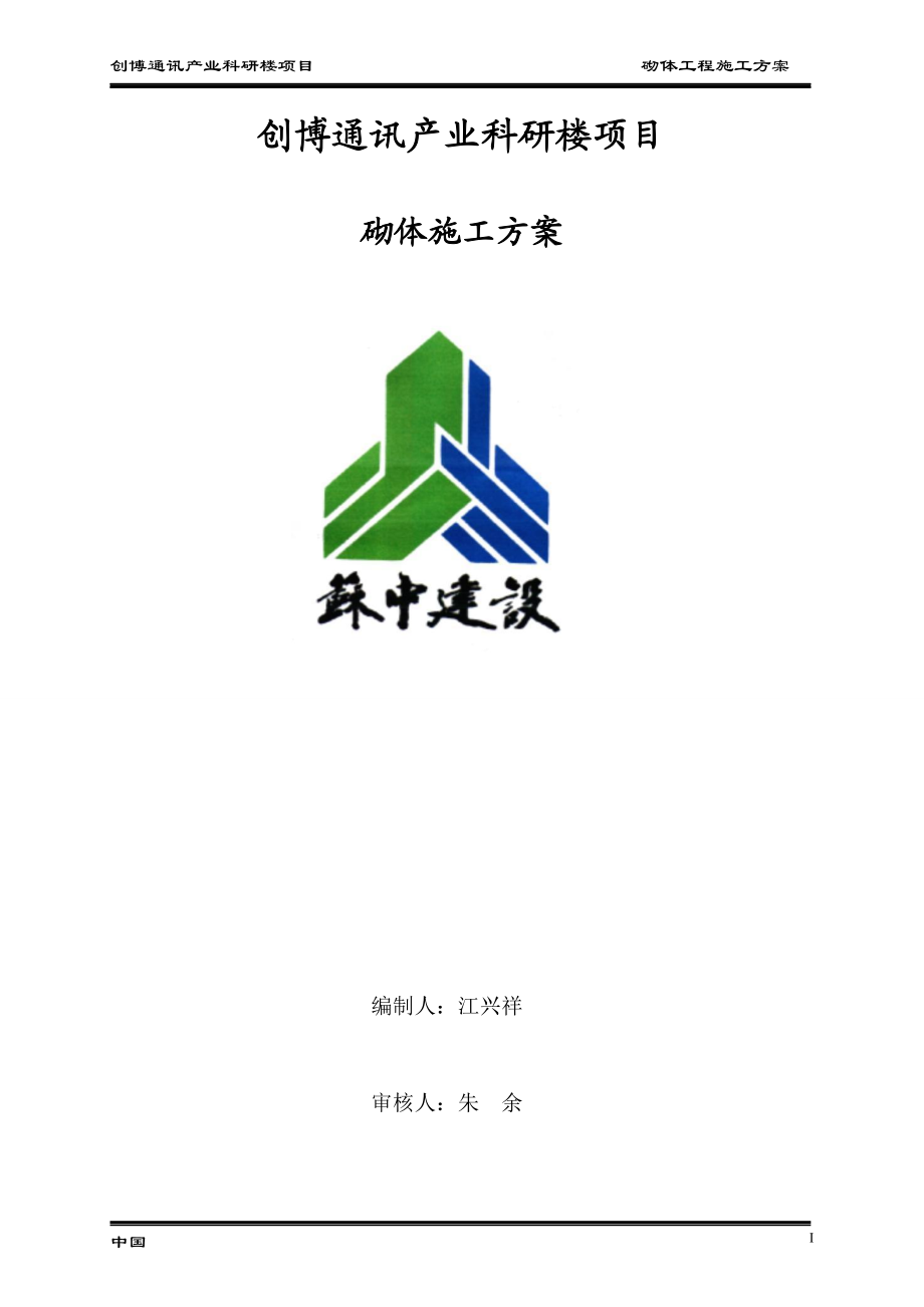 精品资料（2021-2022年收藏的）砌体施工方案.doc_第1页