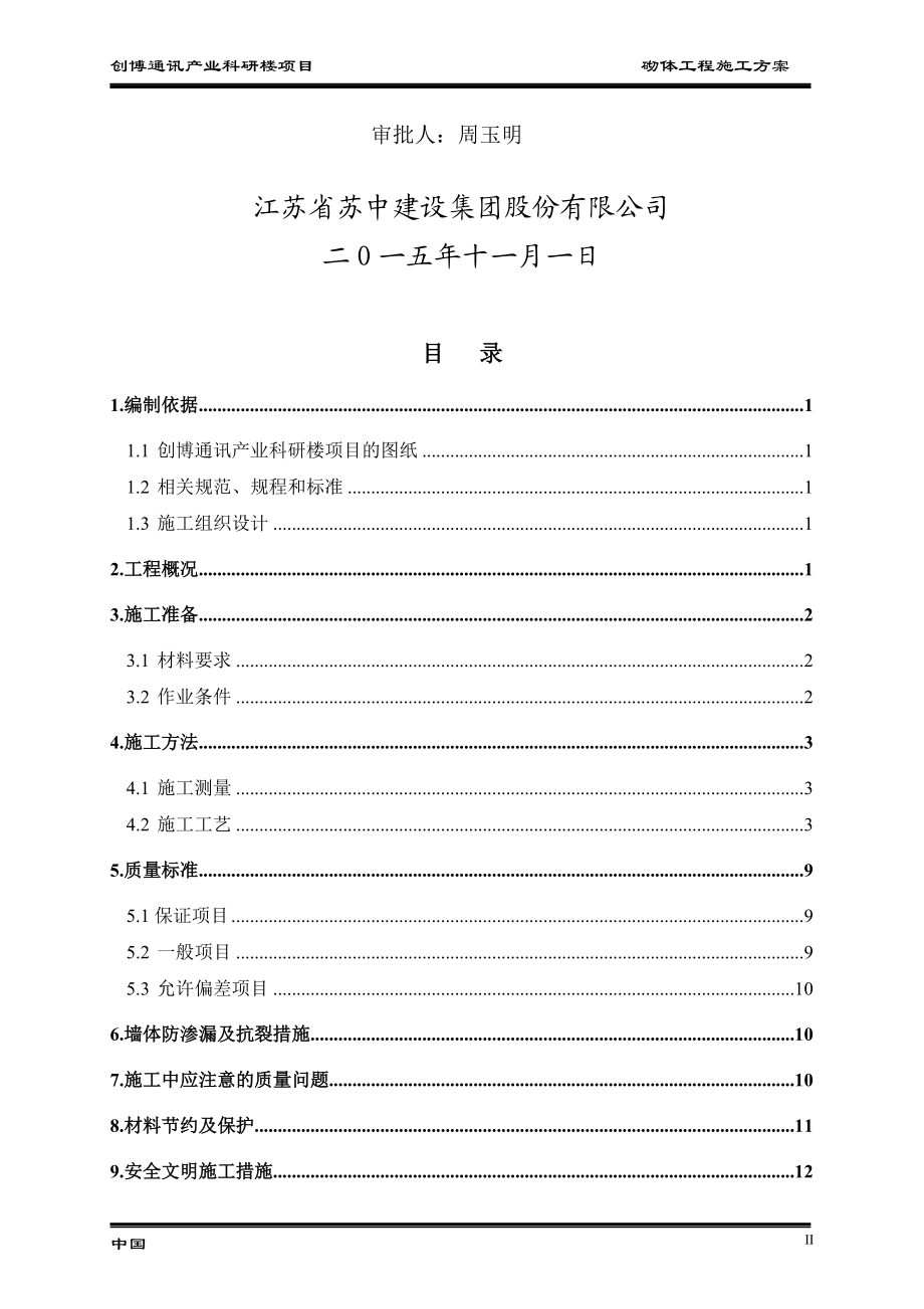 精品资料（2021-2022年收藏的）砌体施工方案.doc_第2页