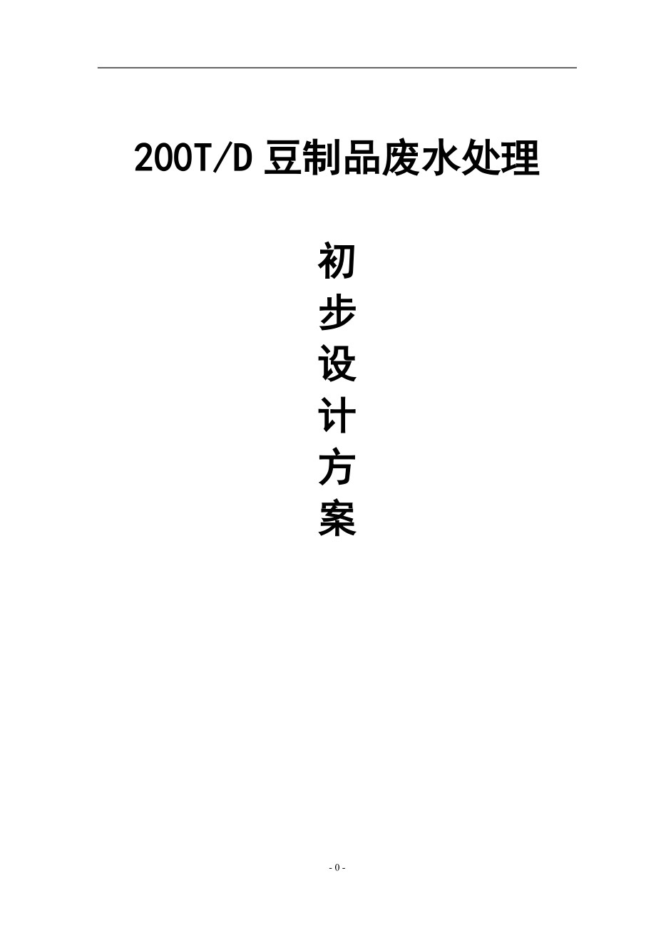 精品资料（2021-2022年收藏的）豆制品废水处理设计方案.doc_第1页