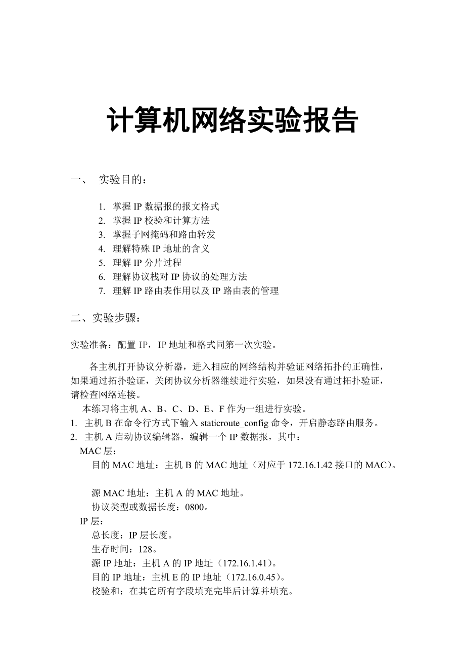 精品资料（2021-2022年收藏的）计算机网络实验IP协议解析.docx_第1页