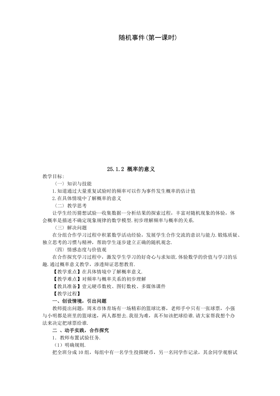 概率初步全章教案.docx_第1页