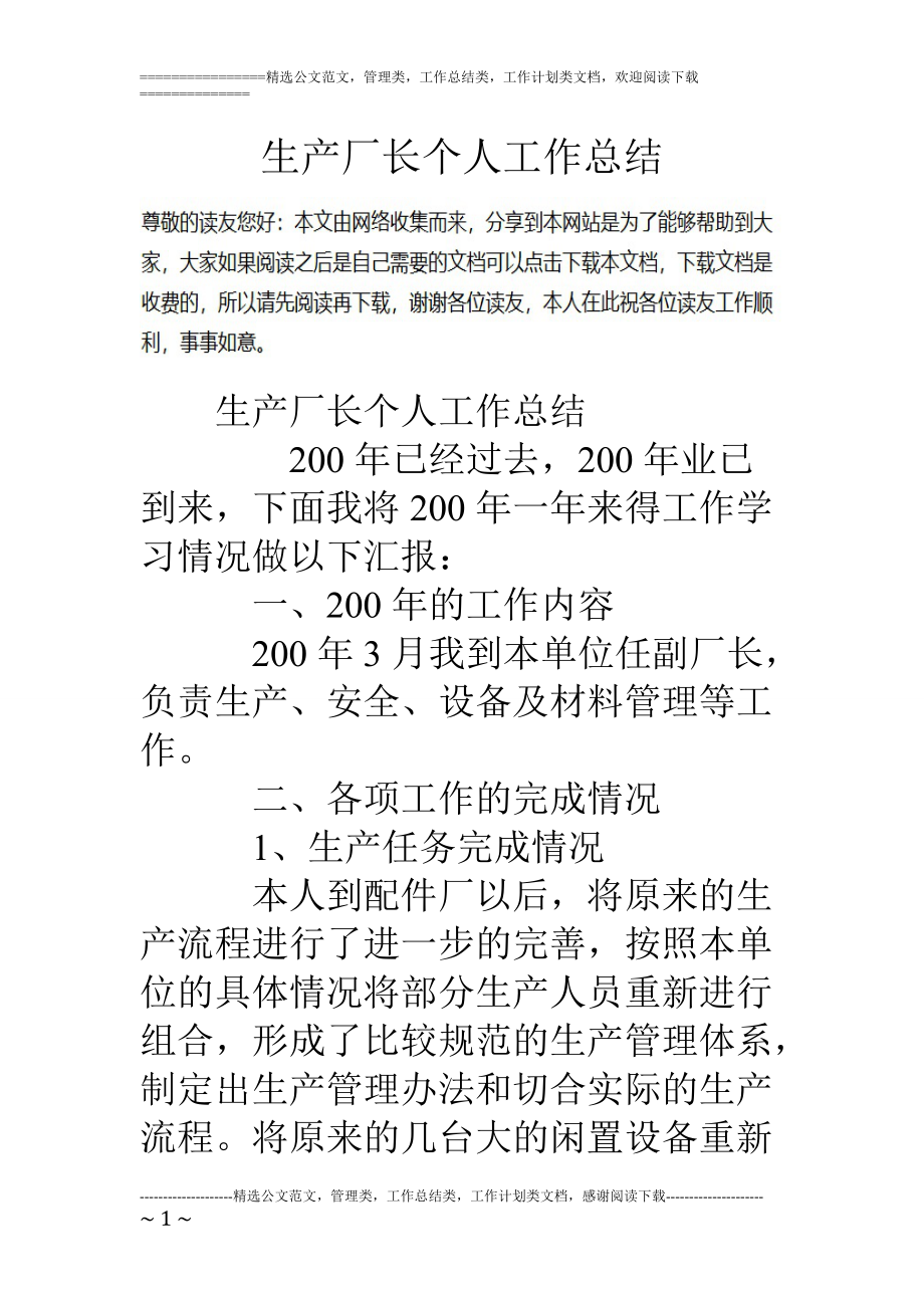 精品资料（2021-2022年收藏的）生产厂长个人工作总结.doc_第1页